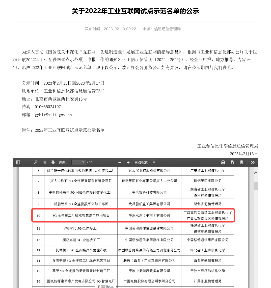 华润水泥下属水泥基地入选工信部“2022年工业互联网试点示范名单”